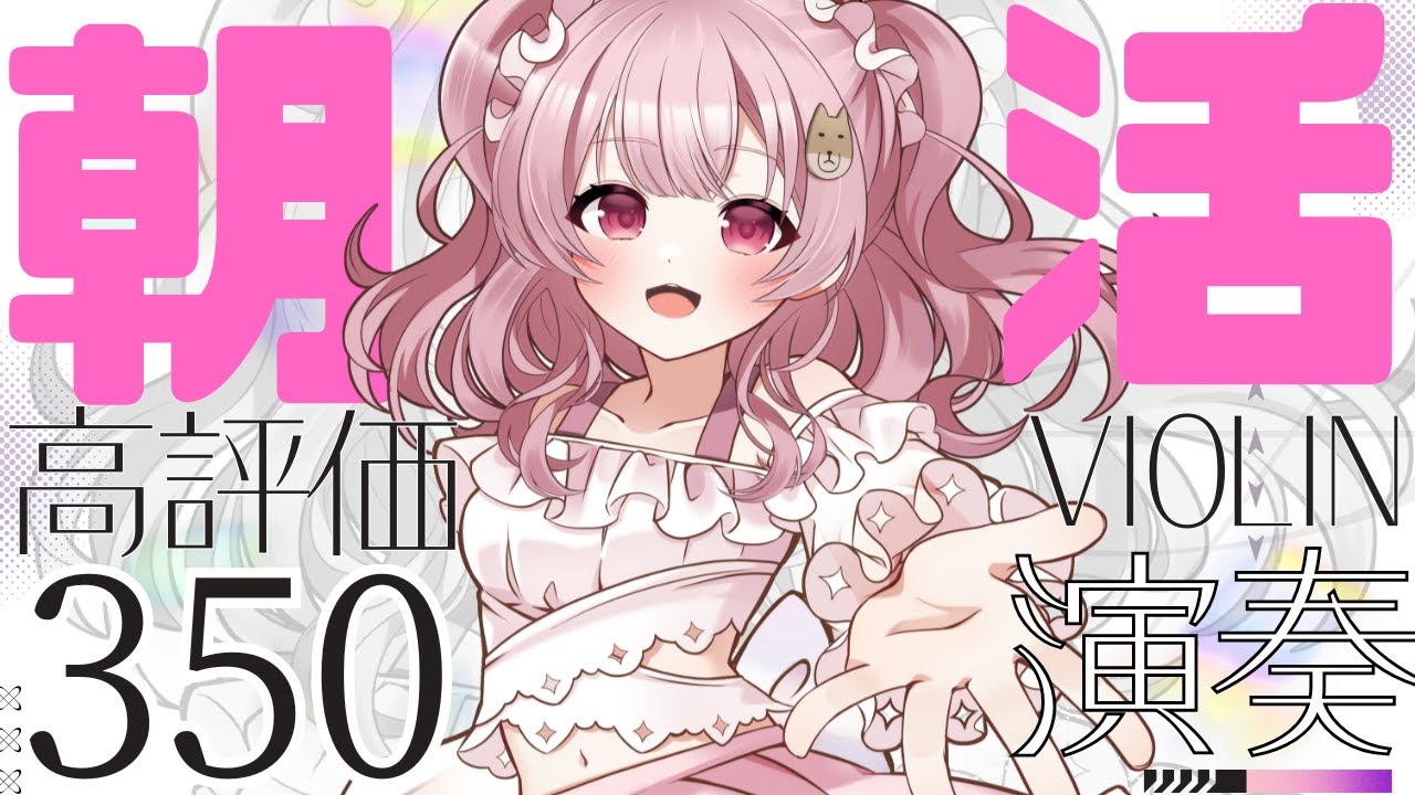 【朝活】ヴァイオリンのある朝で高評価３５０ですって奥さん。#初見さん大歓迎 【#Vtuber￤#舞弦ウラ 】