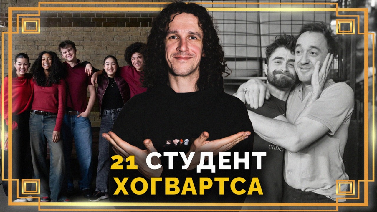 21 студент Хогвартса, встреча Фелтона и Рэдклиффа, новый банк Гринготтс ● Гарри Поттер #гаррипоттер