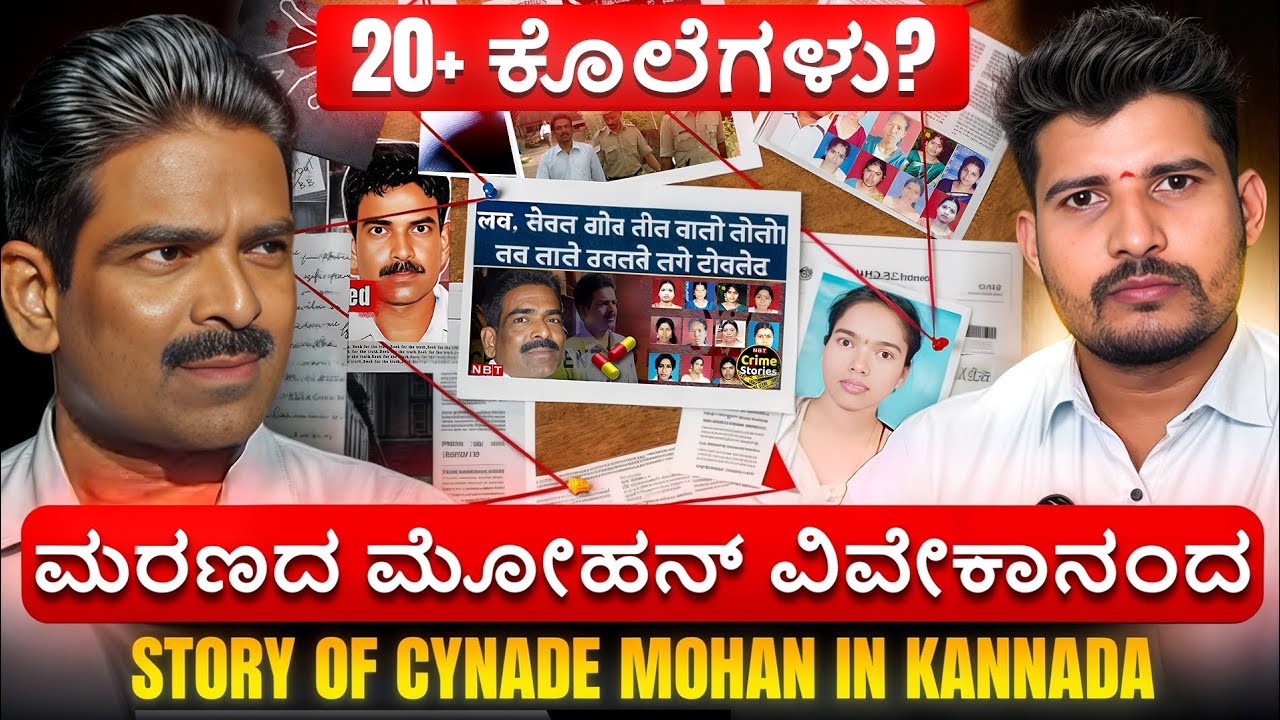 ಮರಣದ ಮೋಹನ್ 😈 | The Cyanide Killer Story | kannada crime story | Naveen Barki