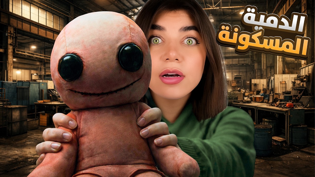 الدمية المسكونة خطفت اختي 