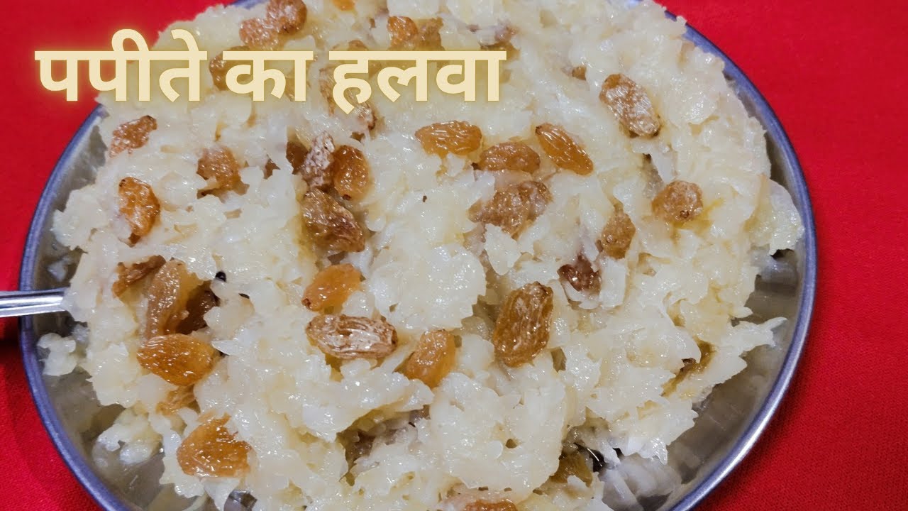कच्चे पपीते का हलवा रेसिपी - Tasty Raw Papaya Halwa - पपीते का हलवा बनाने की विधि