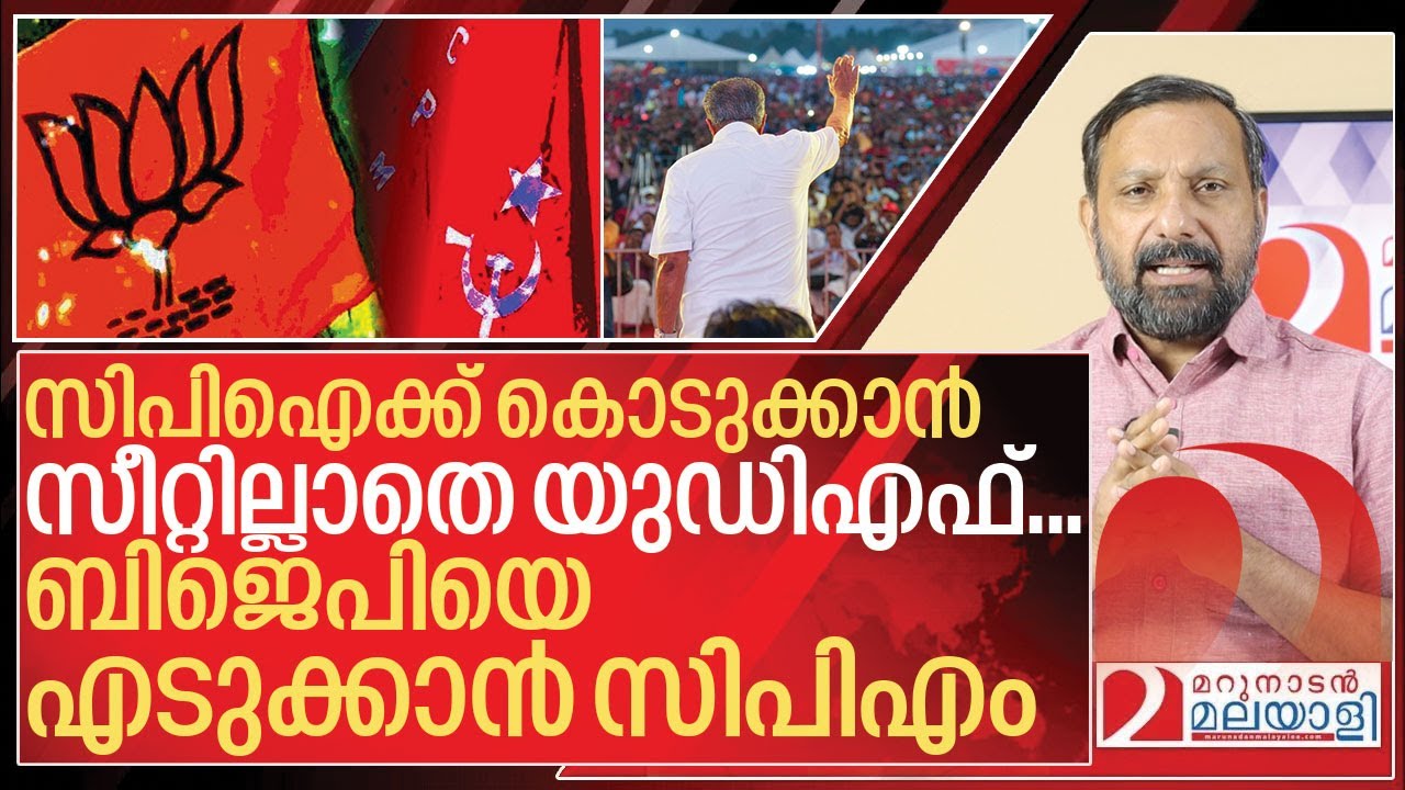 ബിജെപി- സിപിഎം സഖ്യം വരുമോ? നീക്കങ്ങൾ ശക്തം I PM shri controversy in kerala