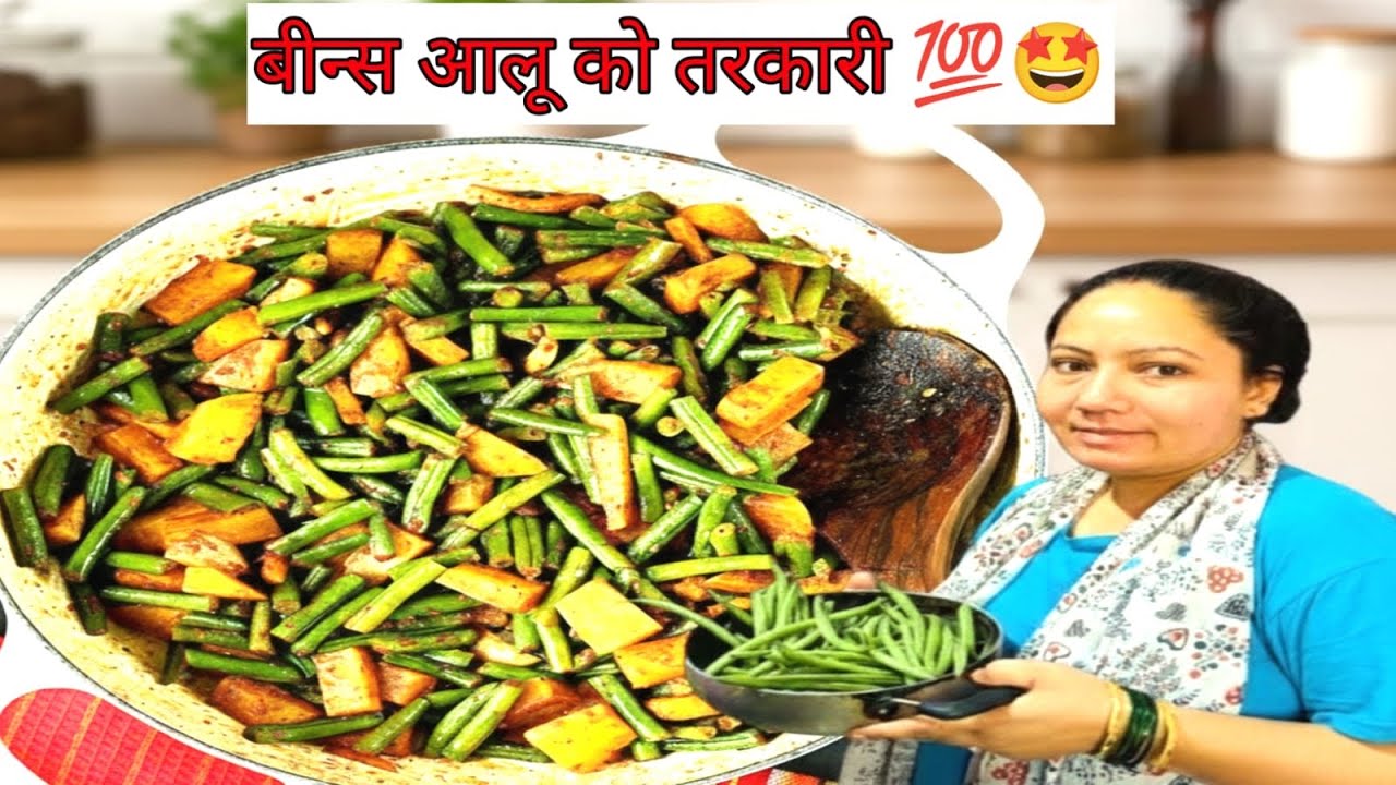बीन्स आलू को तरकारी 💯🤩#youtubevideo #viralvideo #cookingvideo #Recipe #durga 