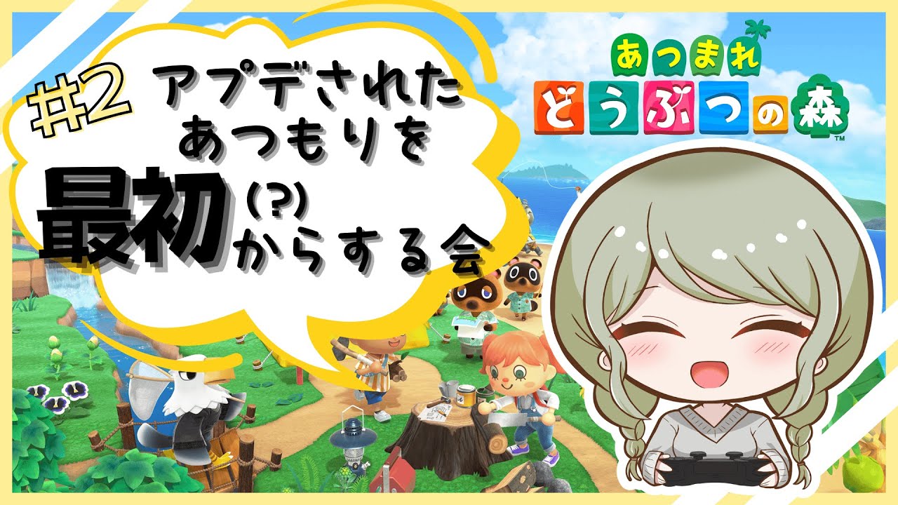 【あつまれどうぶつの森】アプデがあったらしいからいっそ最初からやってみたい＃2【紗綾めるる】