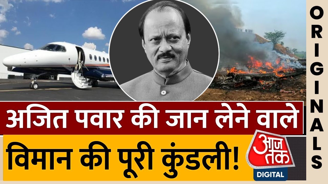 Ajit Pawar Plane Crash : अजित पवार की जान लेने वाले विमान की पूरी कुंडली ! | Learjet 45XR | NCP