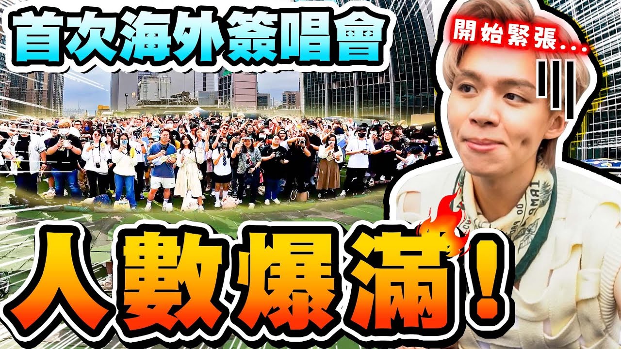 花幾十萬元去香港開簽唱會，人數爆滿！差點引起騷動···【黃氏兄弟】Ft.DJB