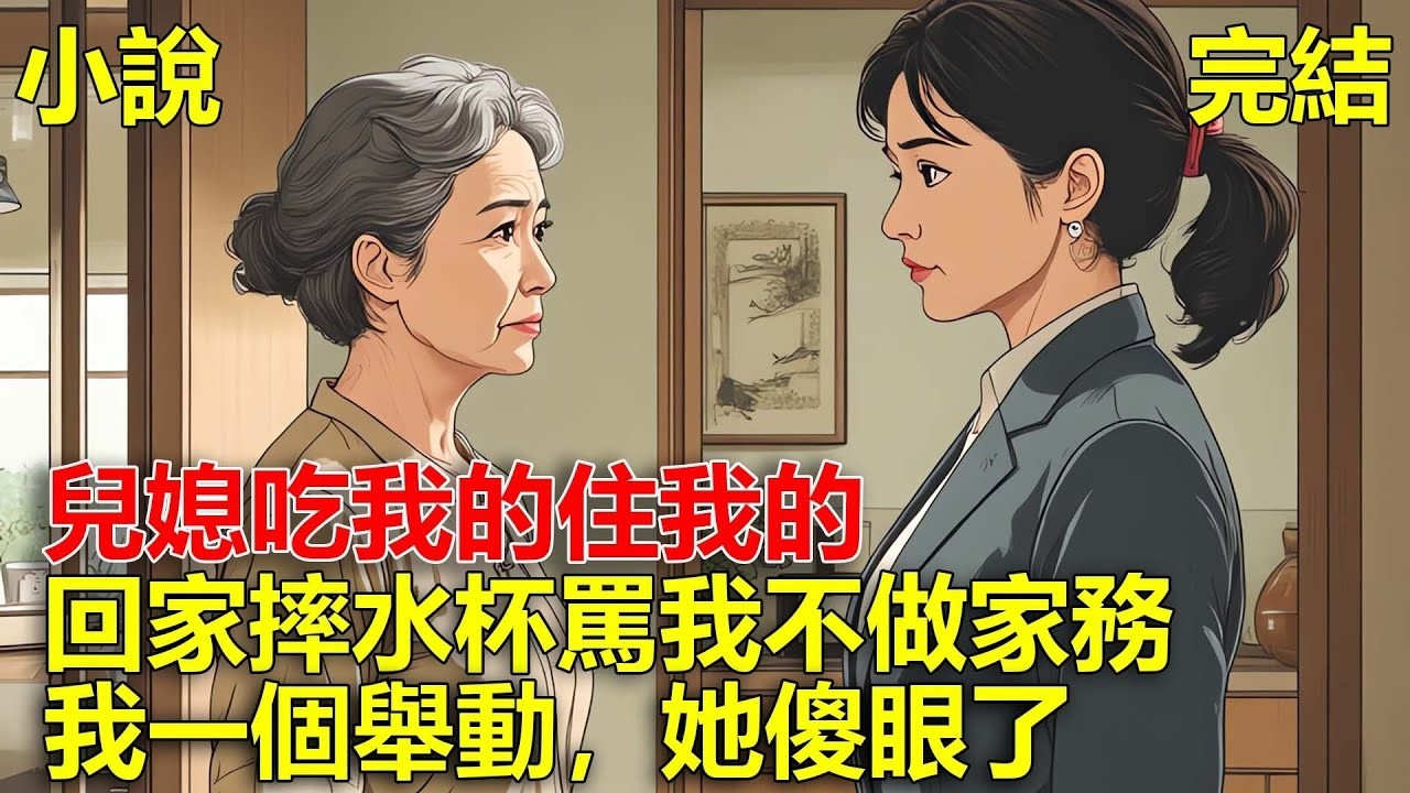 兒媳出差回到家，直接把水杯摔了，她說這個家沒法待，水杯半個月沒人洗，暗指我這個婆婆沒幫她洗，我一個舉動，她傻眼了！#一口氣看完#小說#推文