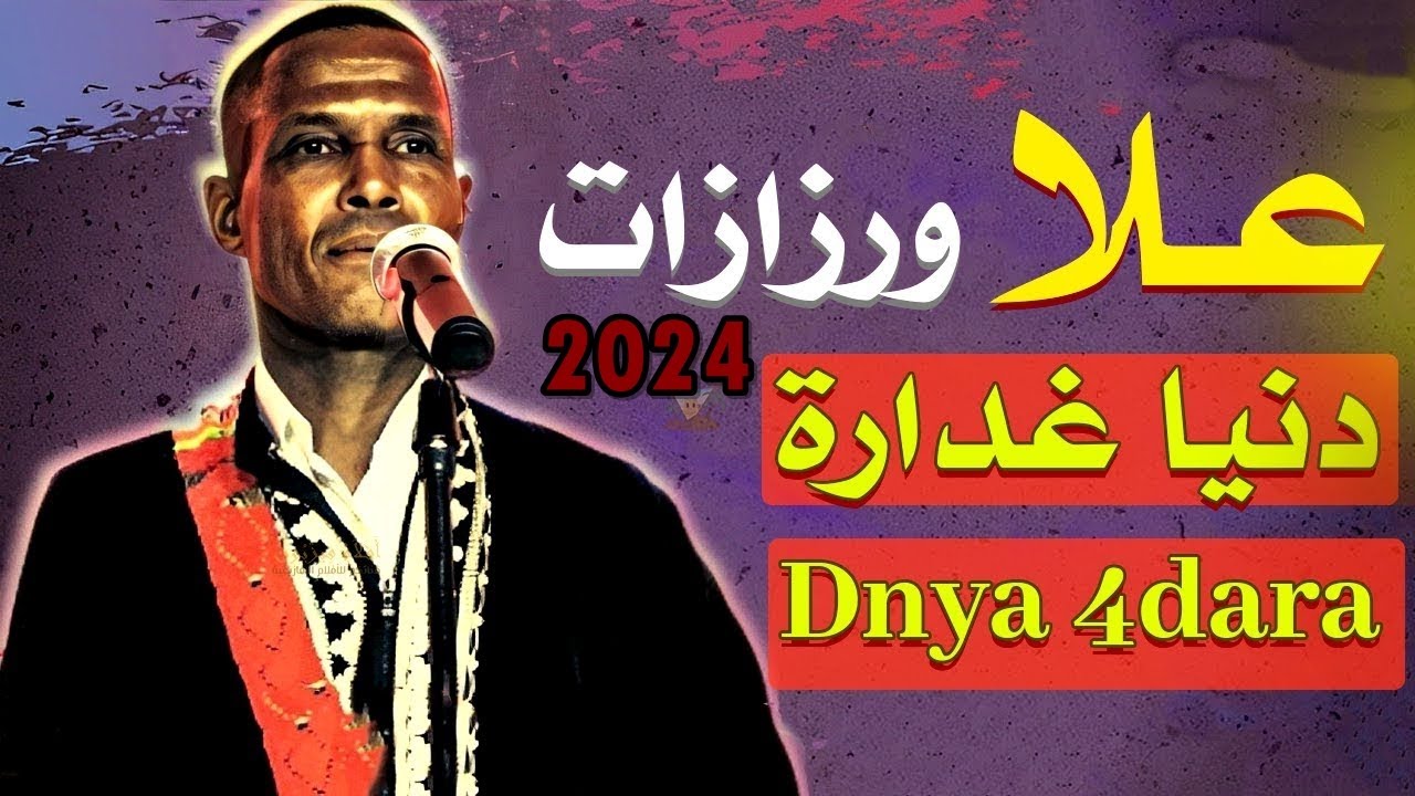 مجموعة السلام علا ورزازات الدنيا غدارة 2024  3lla Ouarzazate