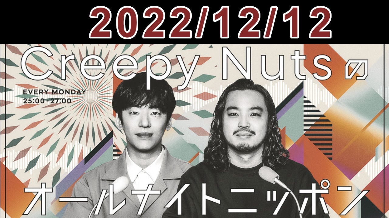 Creepy Nutsのオールナイトニッポン 2022.12.12