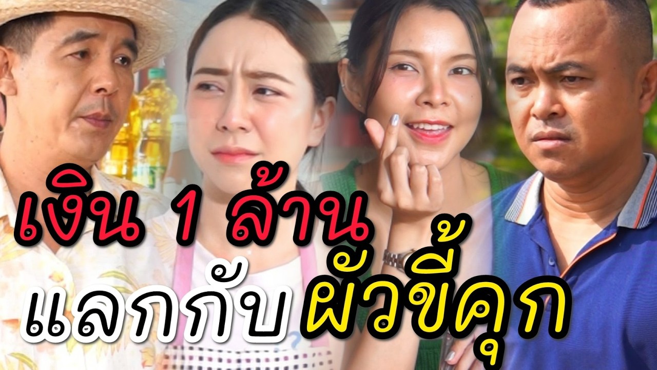 เงิน 1 ล้าน แลกกับผัวขี้คุก!