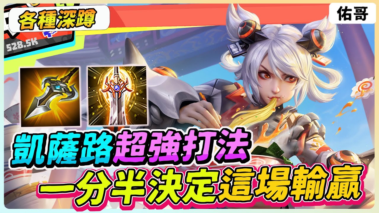 傳說對決｜凱薩路超強玩法，遊戲一分半就決定這場的輸贏！【佑哥】筱清 凱薩路