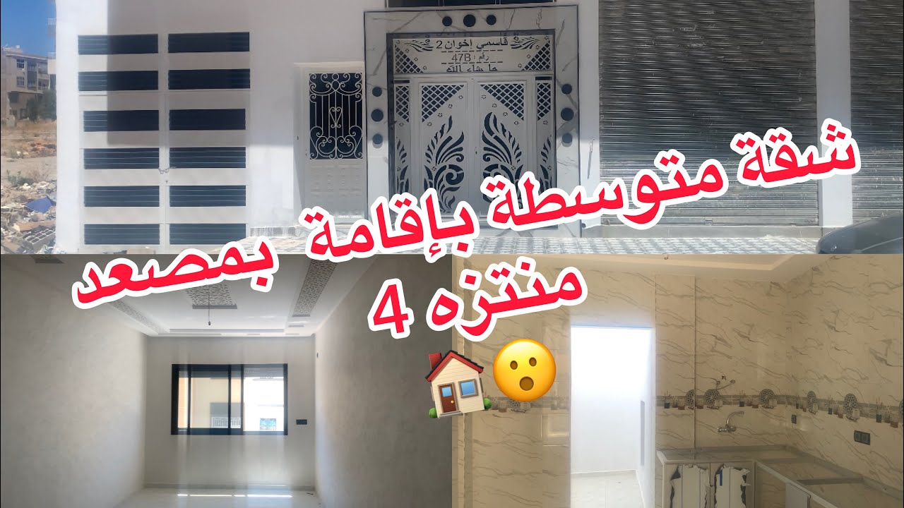 شقة رائعة منتزه 4 حي واد فاس إقامة بمصعد مع تسهيلات في الاداء 🏠👍#appartement #immobilier #واد فاس