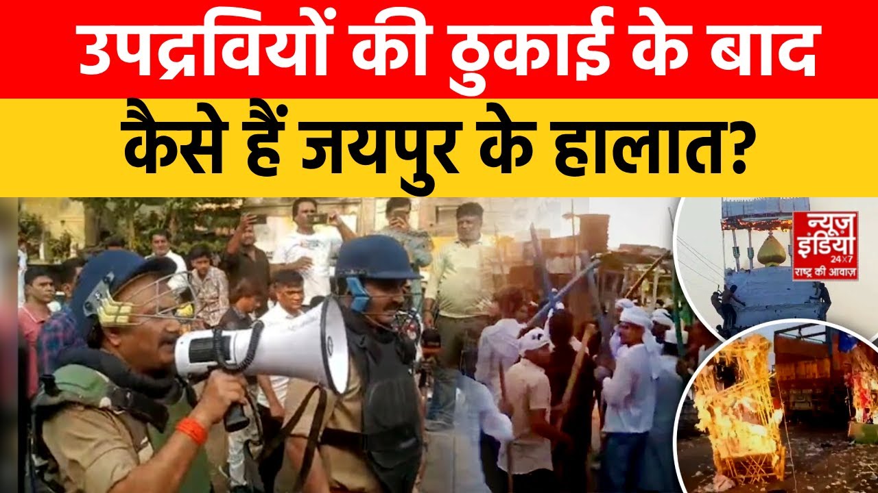 Jaipur Chaumu Violence: Jaipur Police का ऐलान, बढ़िया मरम्मत, कड़ी सज़ा अगर किसी ने किया दंगा!