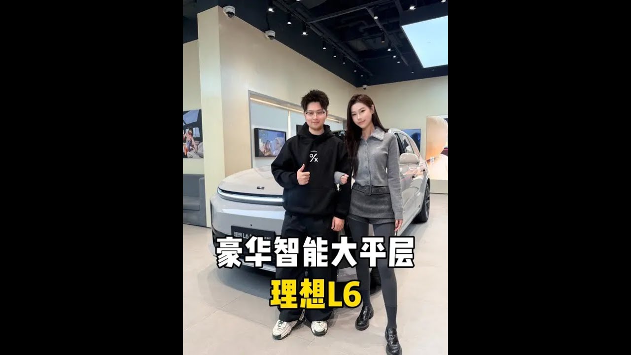 秀恩爱还得看……，等等好像哪里不对#理想L6 #理想