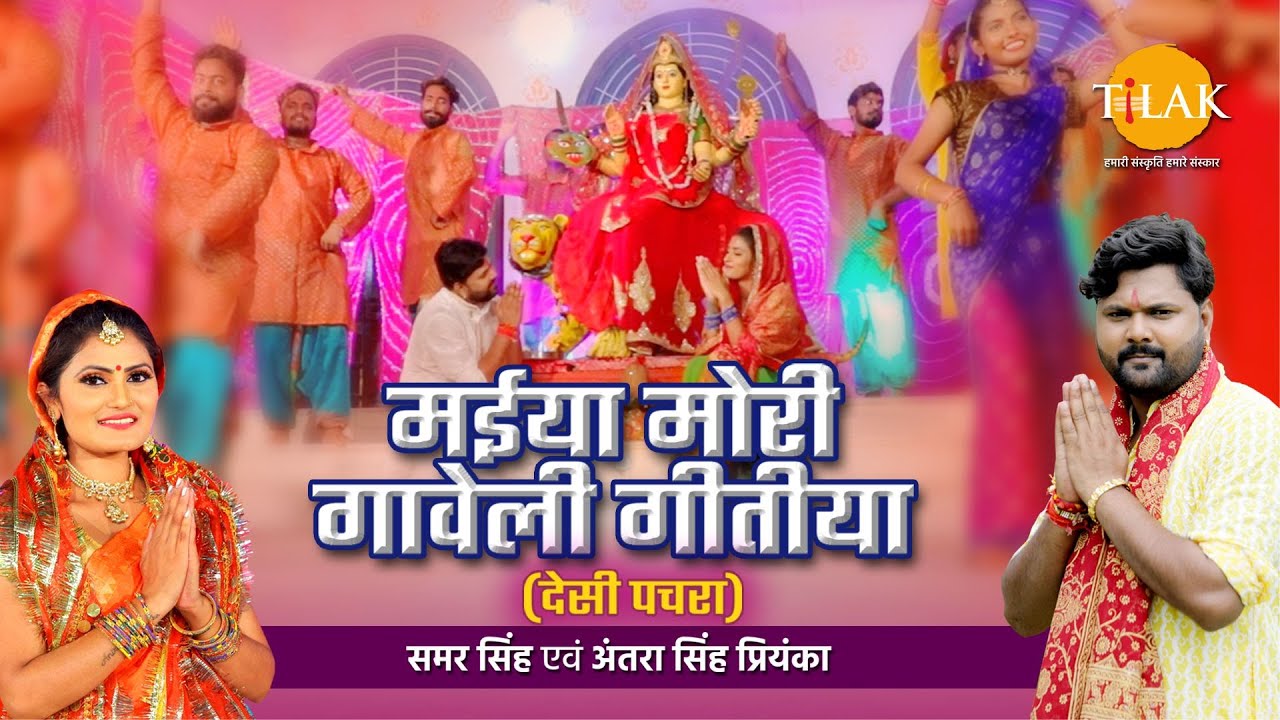 मईया मोरी गावेली गीतिया | Maiiya Mori Gaveli | Deshi Pachra | Samar Singh | Antra Singh Priyanka