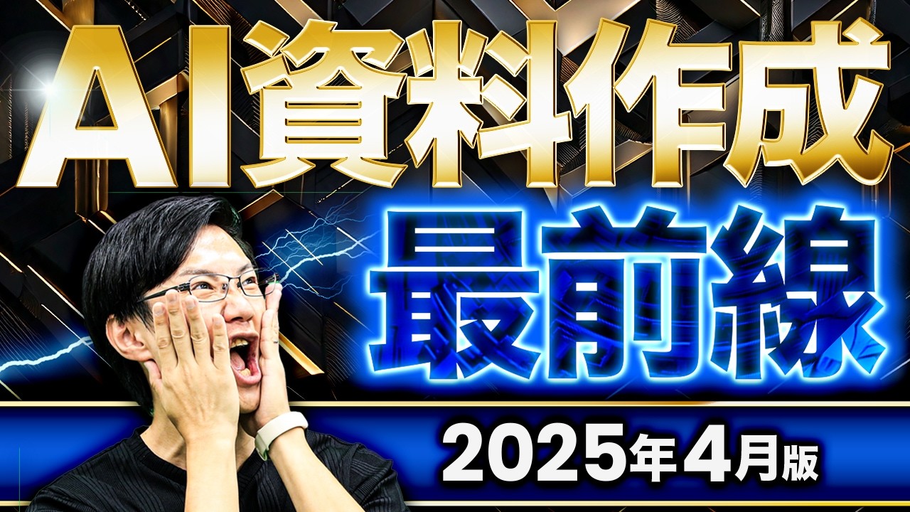 AIでの資料作成、実践でどこまでできる/使える!? ゼロベース作成から既存資料のアップデートなど、リアルに使えるレベルとツールの最新事情を一挙まとめてご紹介！