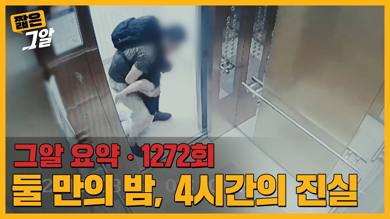 주검으로 돌아온 아내, 마지막 4시간의 비밀 | 짧은 그알