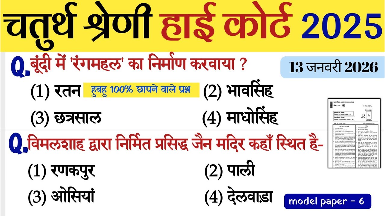 राजस्थान हाई कोर्ट चतुर्थ श्रेणी मॉडल पेपर 6 | चतुर्थ श्रेणी हाई कोर्ट pyq | Raj. High Court  PYQ