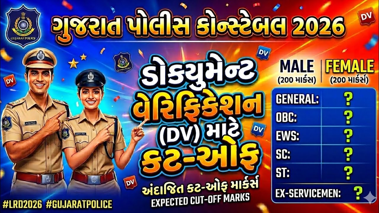 ગુજરાત પોલીસ કોન્સ્ટેબલ કટ ઓફ 2026 । gujarat police constable cut off 2026