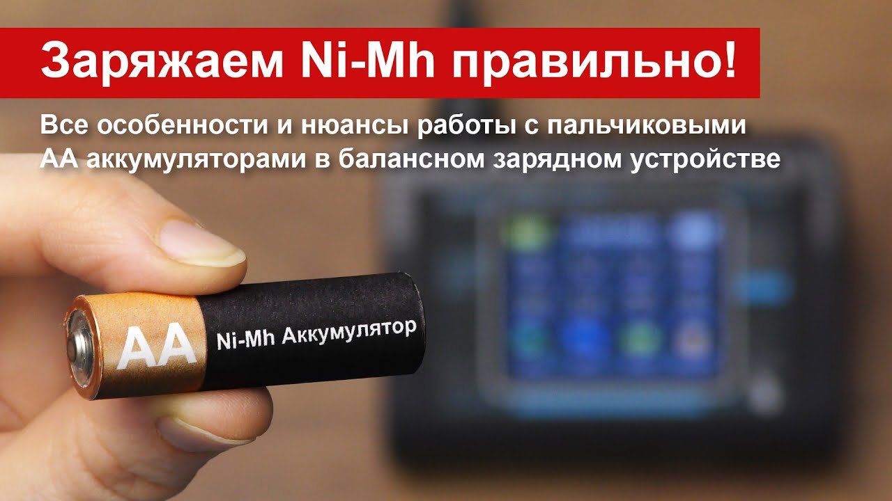 Как правильно заряжать АА аккумуляторы в балансном зарядном устройстве?