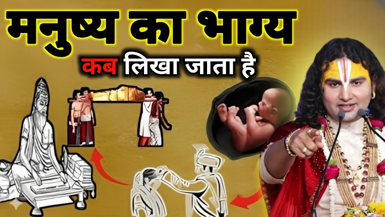 मनुष्य का भाग्य कब लिखा जाता है जाने इस वीडियो मेंaniruddhacharya bhagwat,aniruddhacharyaji ki katha