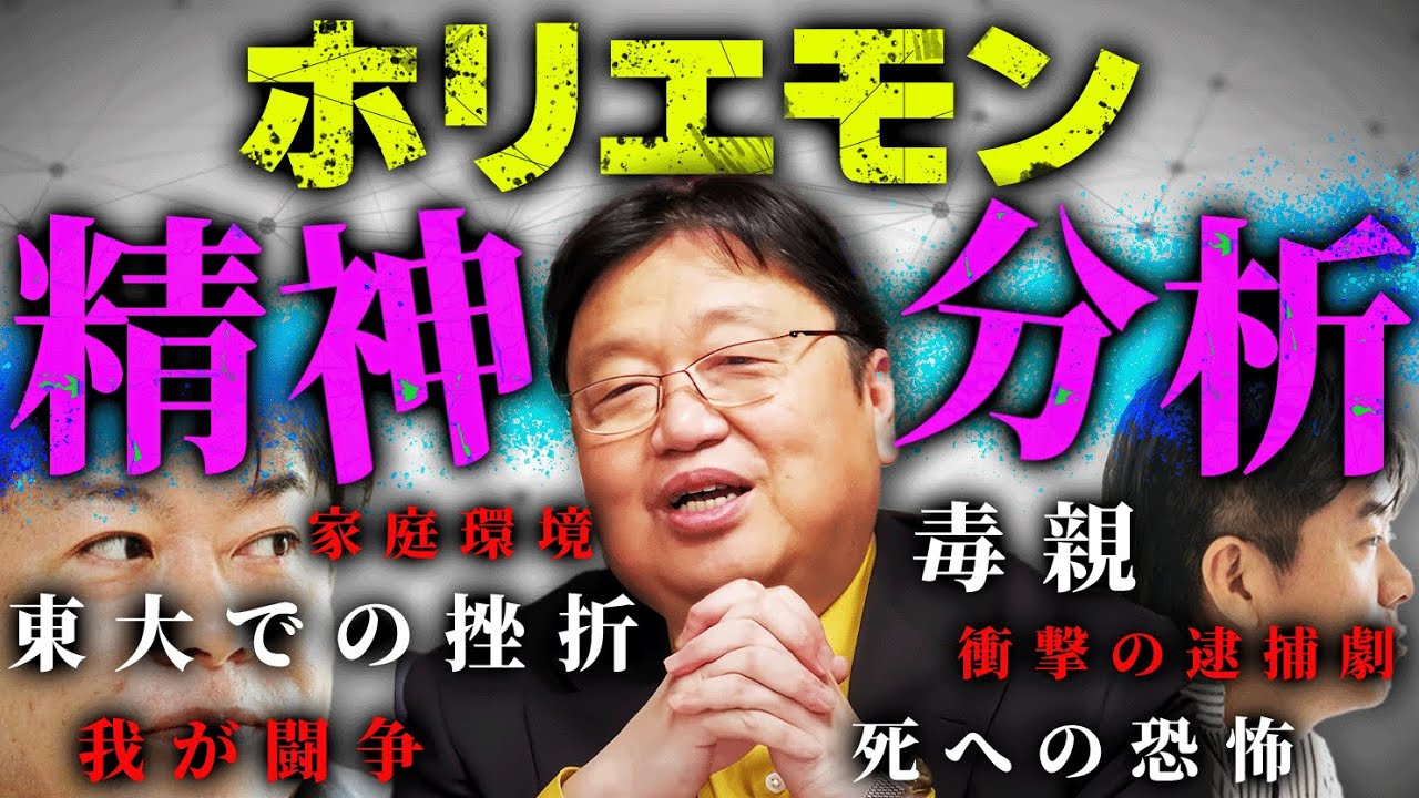 【人格考察】毒親へのトラウマと訣別、東大時代の挫折…ホリエモンの今を形作る”過去”を徹底的に考察！【解説動画】【岡田斗司夫 / 切り抜き / サイコパスおじさん】