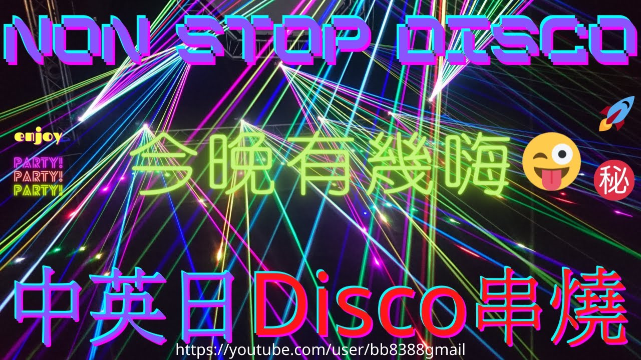 中英日Disco︱Old School Vol.10 連續舞曲Non-Stop back to 2000's 晚晚落348 disco 都是你的錯 比粒fing頭我 轉頭再攞過 😂