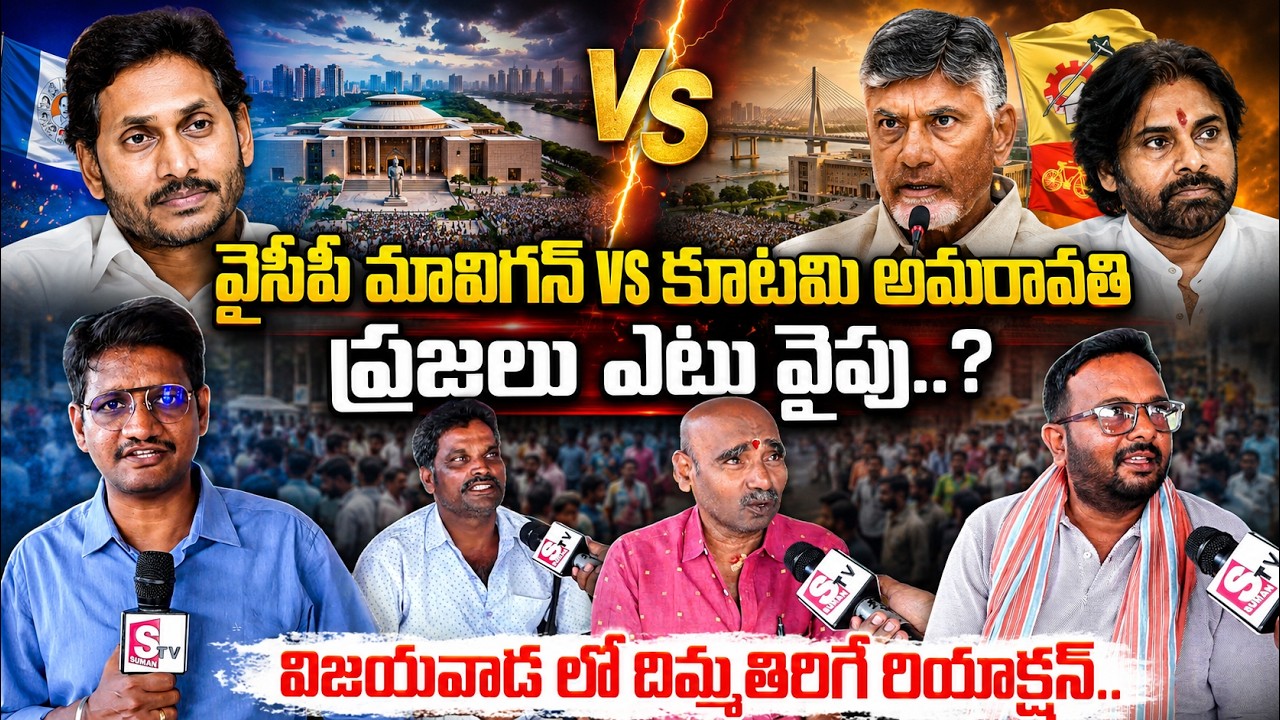 Amaravati or Mavigan? Vijayawada Public Gives Honest Reactions | Ground Report | AP Latest News