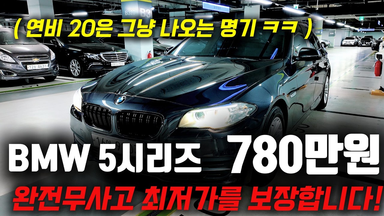 연비 20 가볍게 찍는 최고의 명기! BMW 5시리즈 780만원!! 진짜 최저가를 보장합니다!