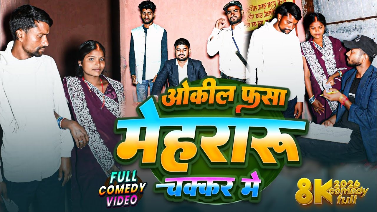 ओकिल फसा मेहरारू चक्कर में | New Comedy Video | Maghi Comedy Video | Comedy Video Maghi Me 