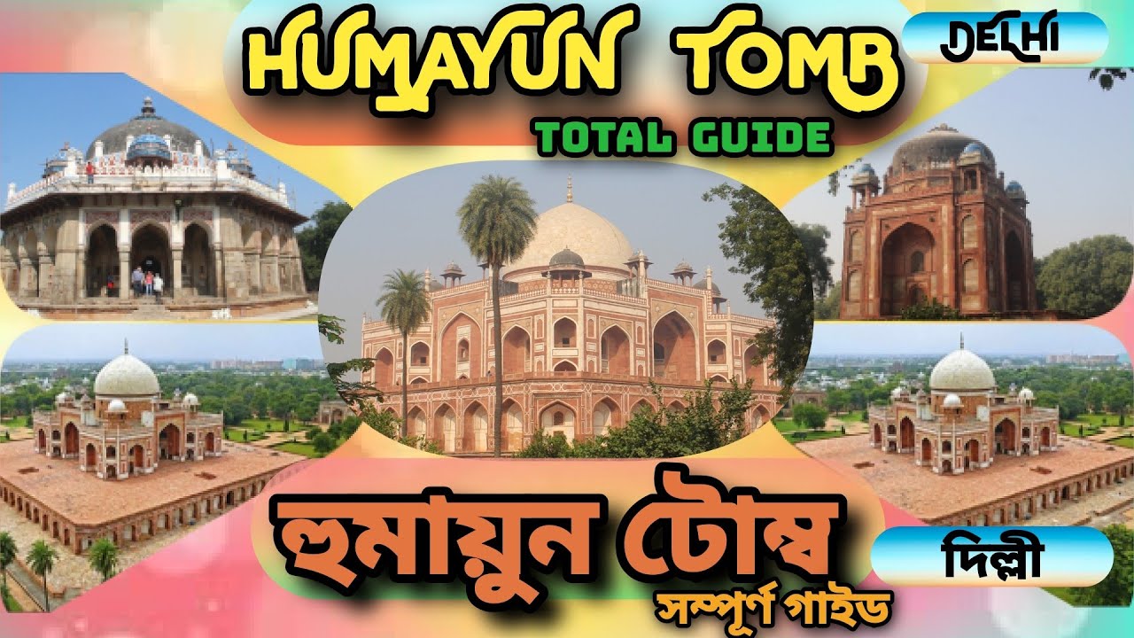 Humayun Tomb | হুমায়ুন টোম্ব | Humayun Ka Maqbara | Tajmahal Replica
