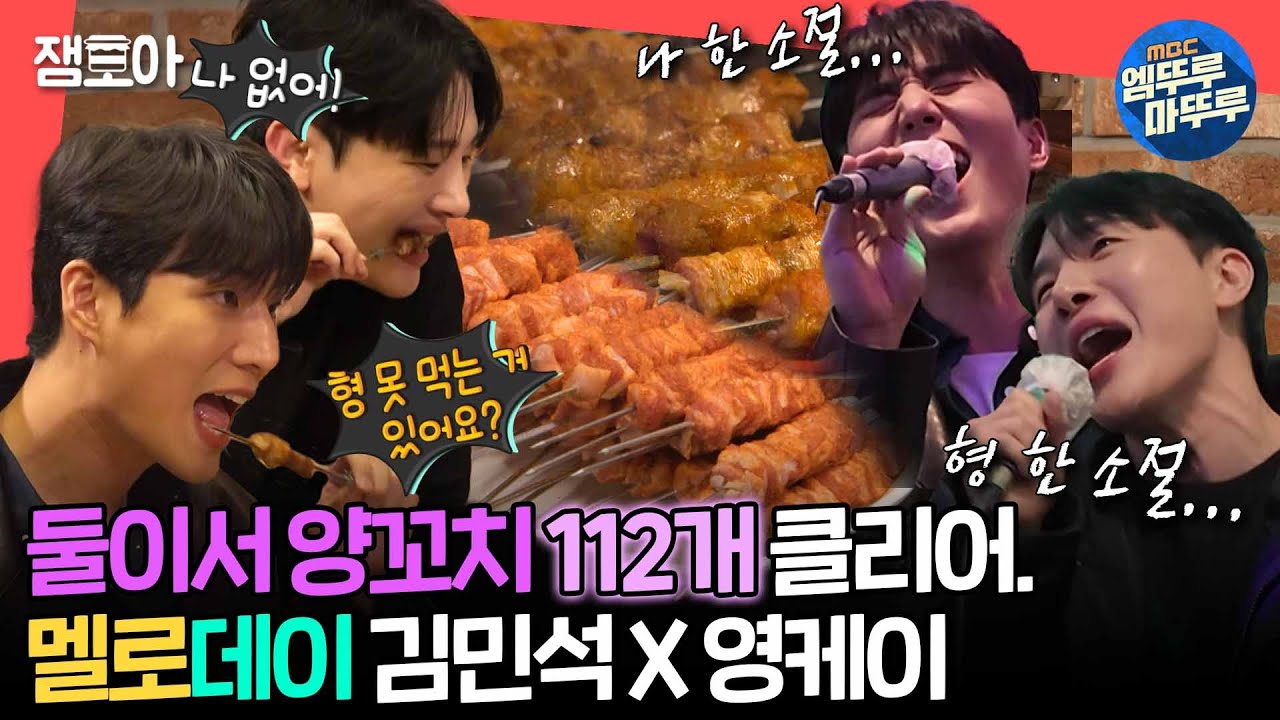 [#전참시] 사이좋게 양꼬치와 노래 가사를 주고받는 두 먹짱들의 만남, 김민석X영케이😋🎙ㅣ#영케이 #데이식스 #김민석 MBC240413방송