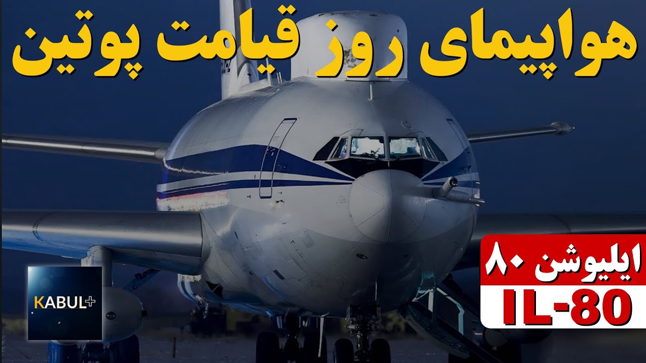 کرملین پرنده هواپیمای مخصوص روز قیامت ولادمیر پوتین - کابل پلاس
