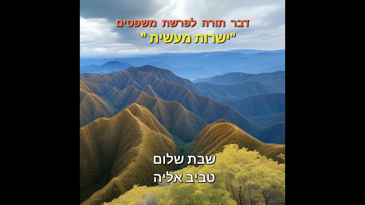 ר' אליה  טביב  - דבר תורה לפרשת משפטים/ ישרות מעשית 