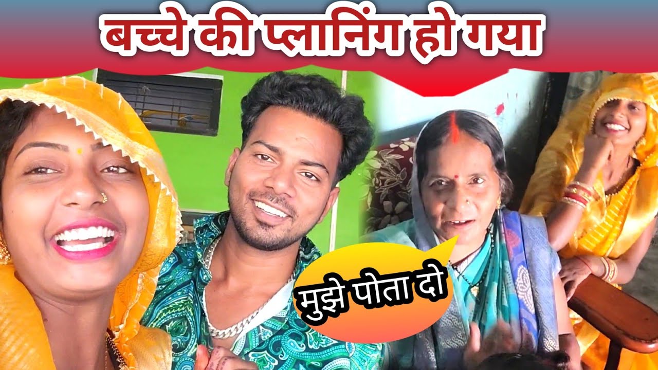 बच्चे की प्लानिंग हो गया मेरी बीवी शरमा गई #punamkumariofficial @monukchaudhary