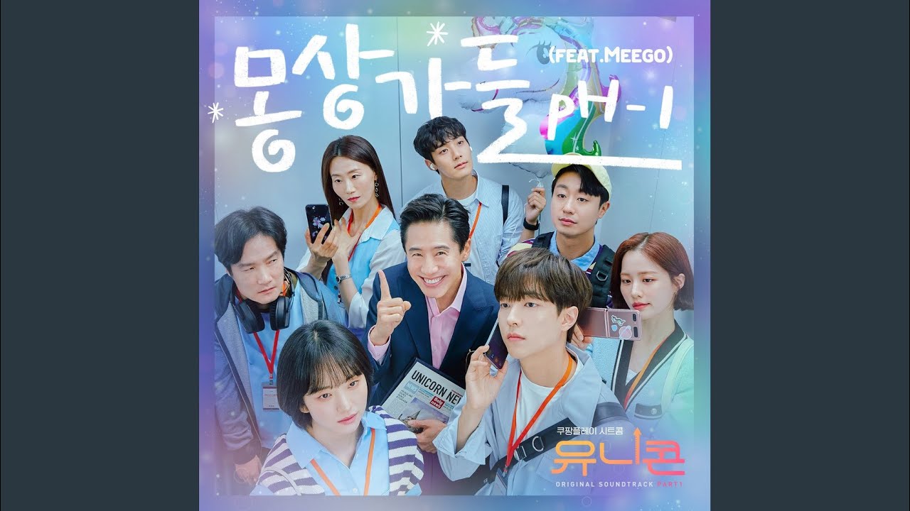 몽상가들 (Feat. Meego)