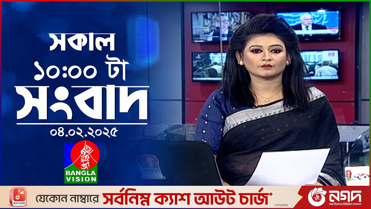 সকাল ১০টার বাংলাভিশন সংবাদ | ০৪ ফেব্রুয়ারি ২০২৫ | Banglavision 10 AM News Bulletin | 04 Feb 2025