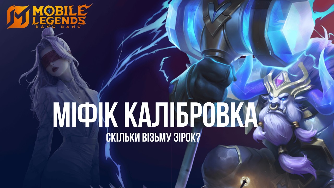 Калібровка на міфіку МЛББ. Mobile Legends Українською. MLBB