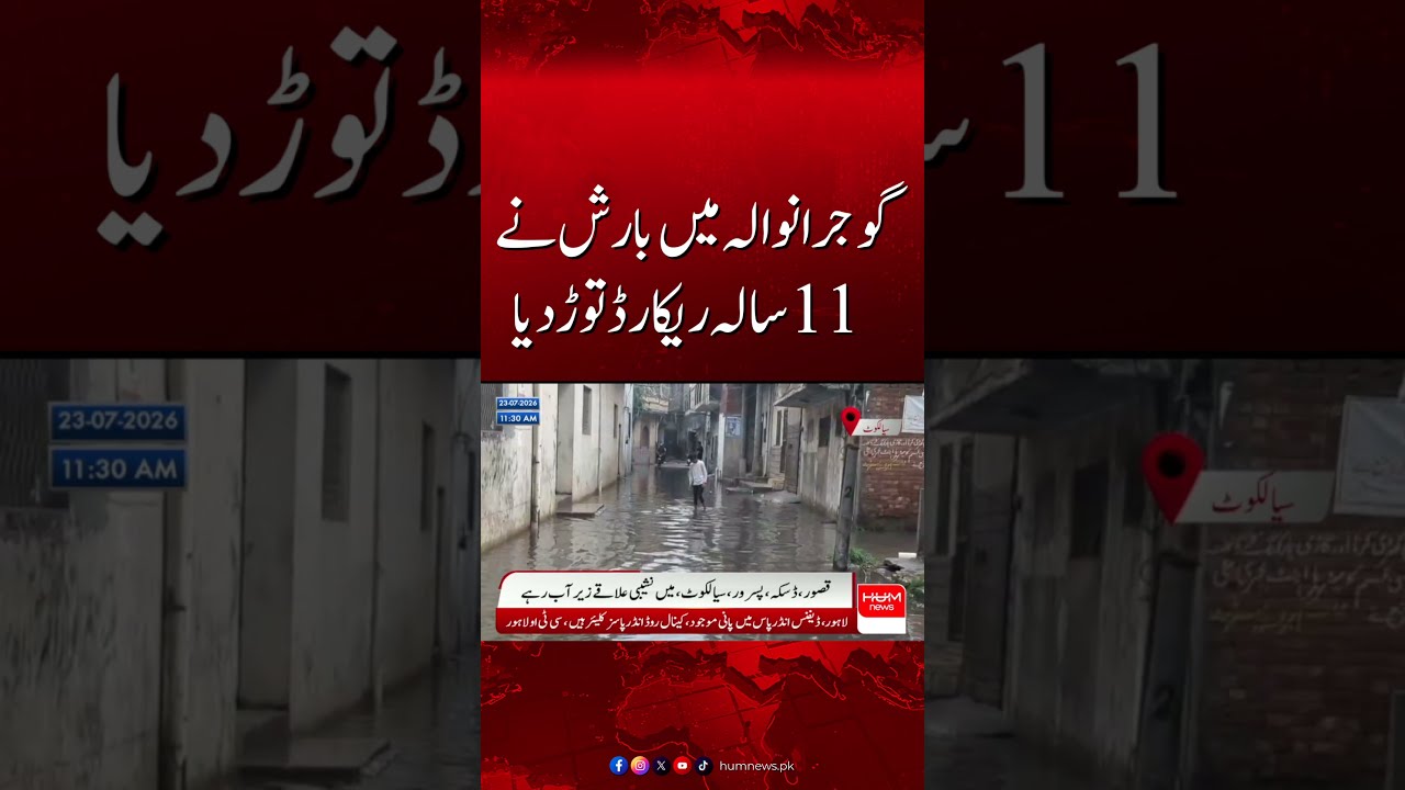 Gujranwala Rain Breaks 11-Year Record | Historic Rainfall Recorded| Hum News | Pakistan