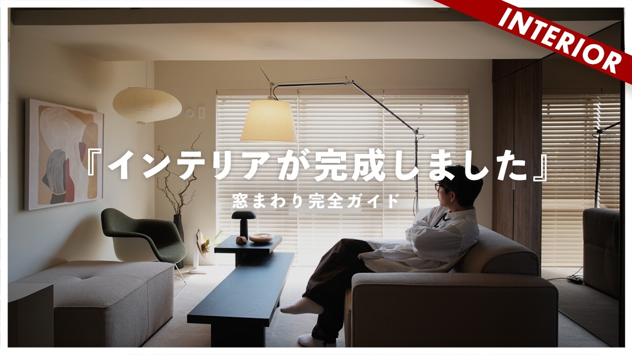 【自宅公開】カーテン？ブラインド？窓まわりアイテム完全版（2025年版）