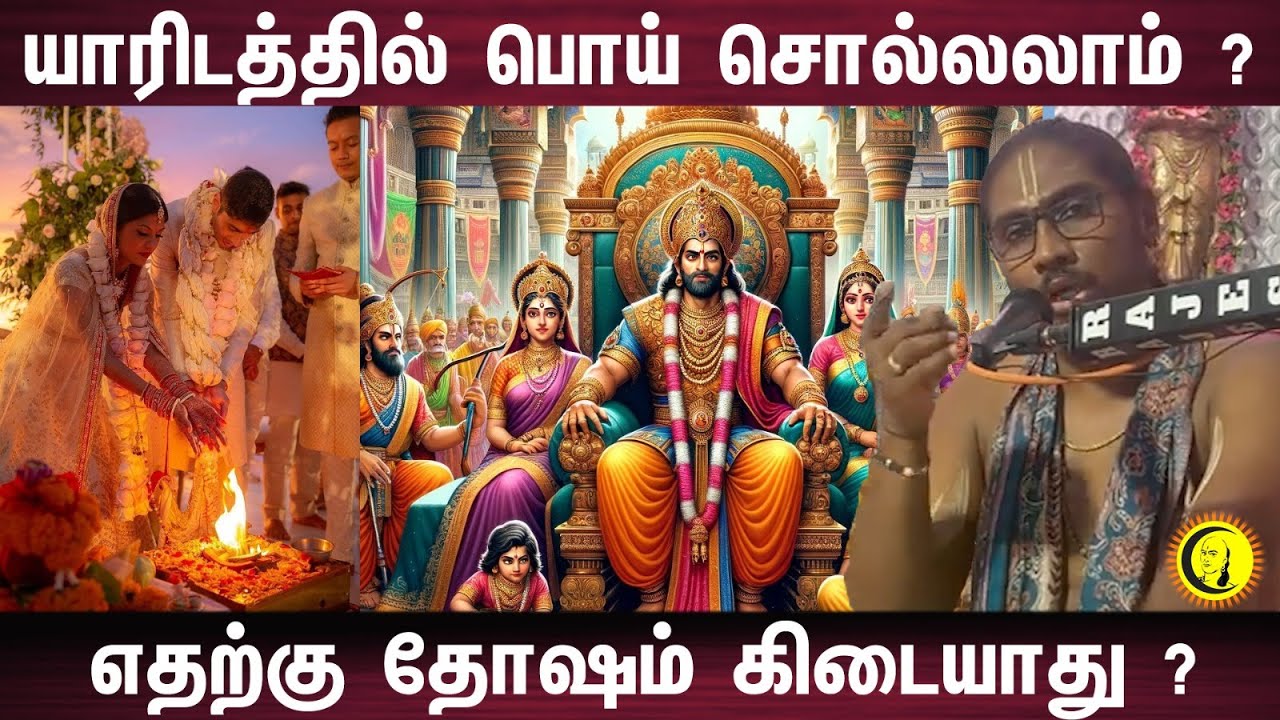 யாரிடத்தில் பொய் சொல்லலாம்?  எதற்கு தோஷம் கிடையாது ?