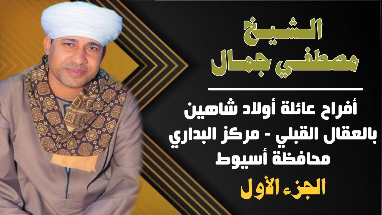 الشيخ مصطفي جمال - أفراح عائلة أولاد شاهين بقرية العقال القبلي - مركز البداري - محافظة أسيوط