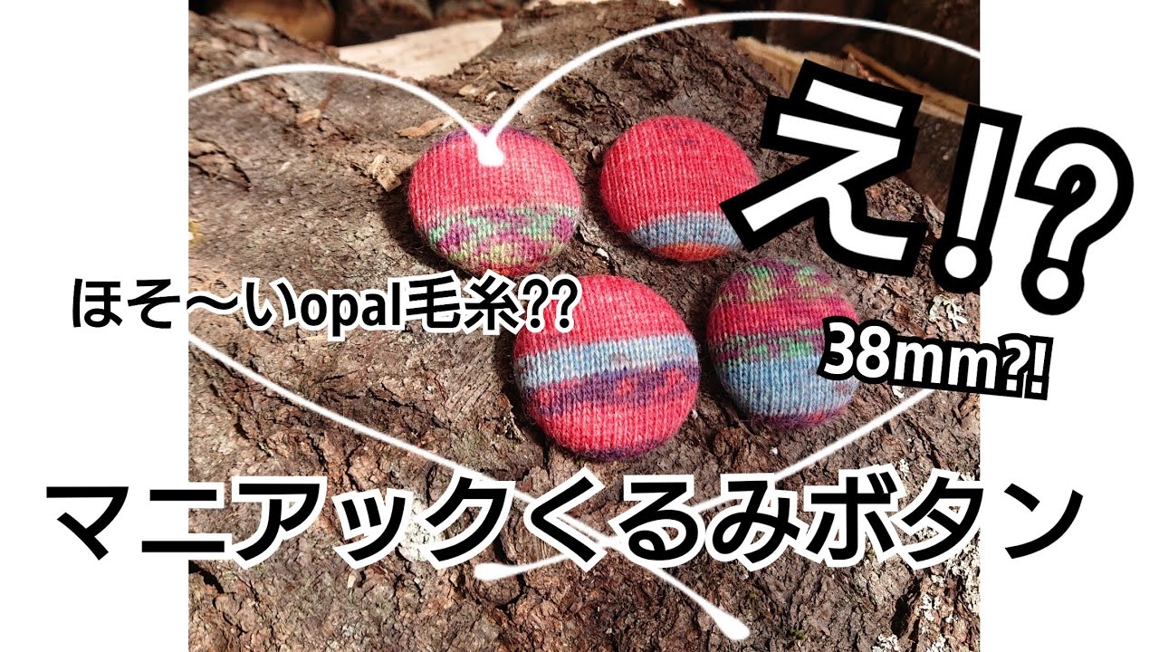 2plyでくるみボタンを作ります！