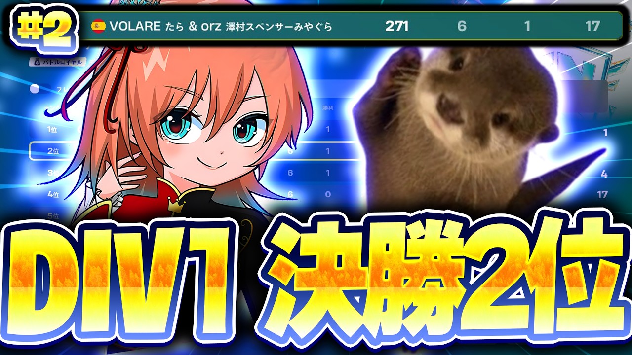 ディビジョン1決勝2位