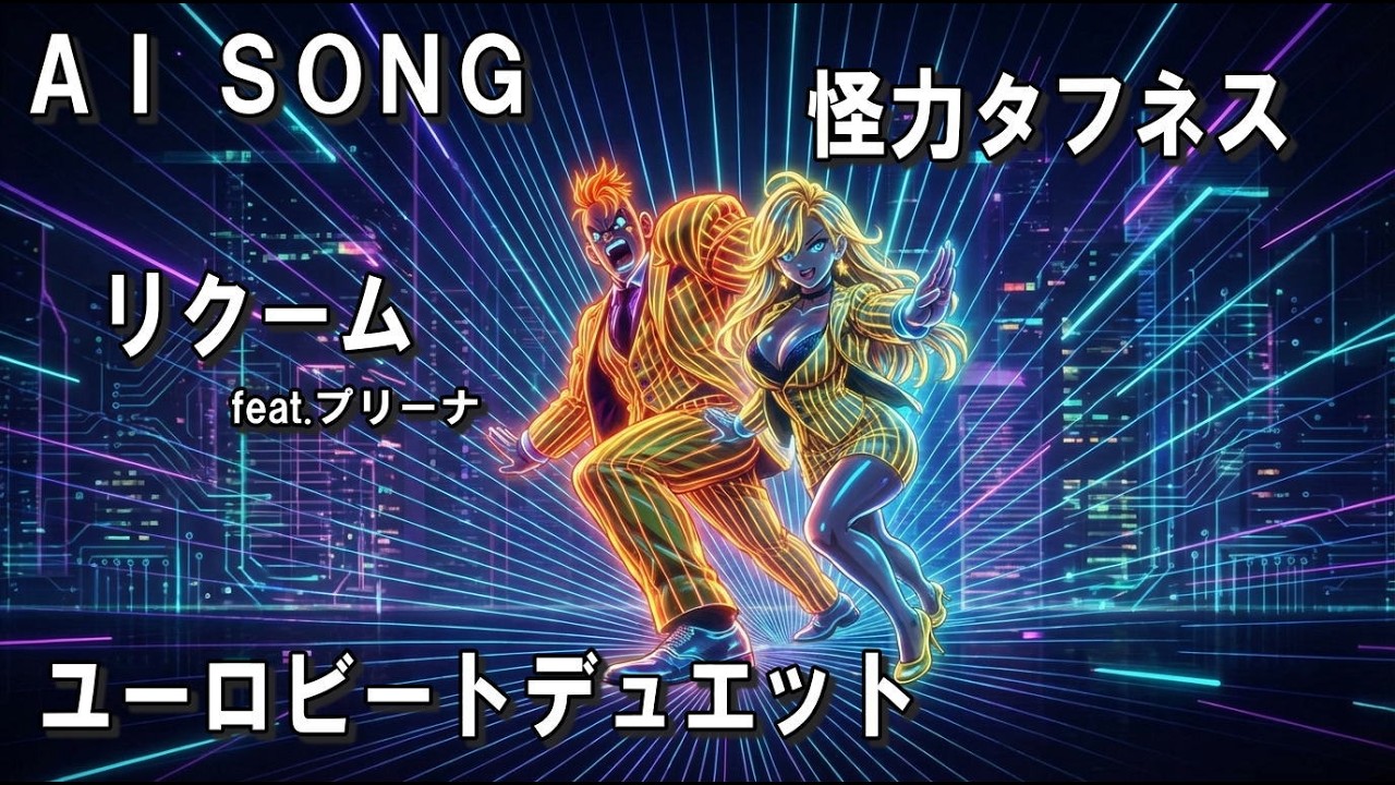 【非公式】リクームfeat.プリーナ　オリジナルソング　ユーロビート「怪力タフネス」フル【AI楽曲/Dragon Ball 】#Dragonball#Recoome#Ginyu Forces