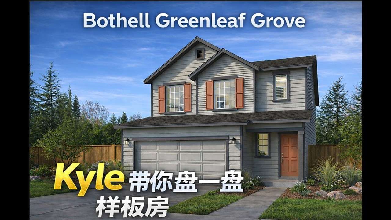 大西雅图 Bothell 新盘 Greenleaf Grove 开箱 Episode 2 | Kyle 带您实地看样板房，盘一盘：到底适不适合您？