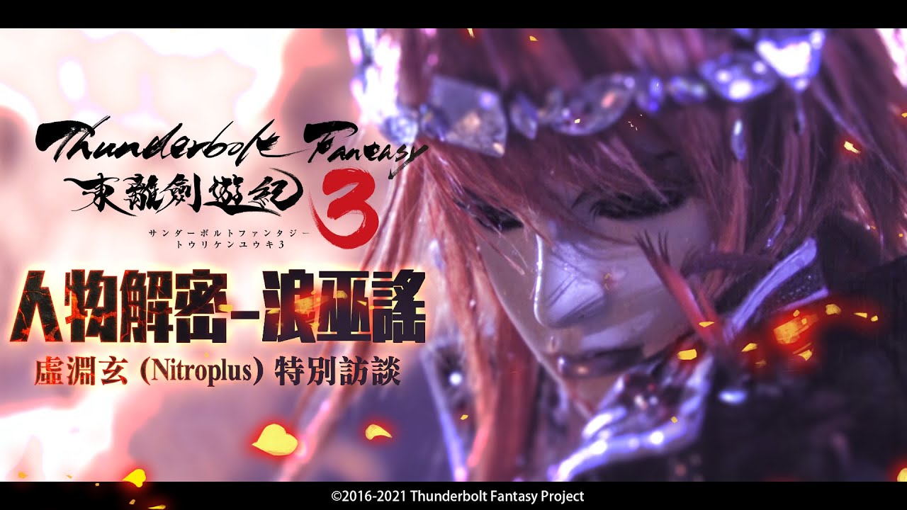 《Thunderbolt Fantasy 東離劍遊紀３》殺青花絮－人物解密 浪巫謠｜ @epilinet