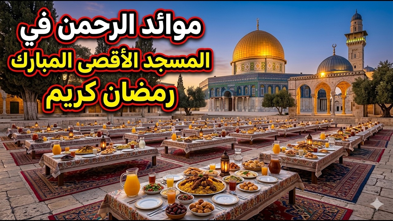 عيش معنا اجمل افطار في المسجد الاقصى
