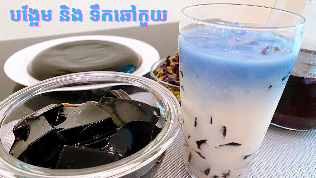 How to make Grass Jelly - របៀបធ្វើទឹកឆៅកួយ
