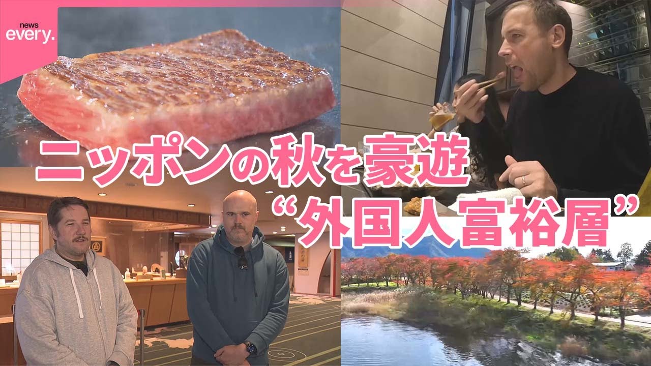 【“外国人富裕層”】ニッポンの秋を豪遊  紅葉と秋の味覚に殺到『気になる！』